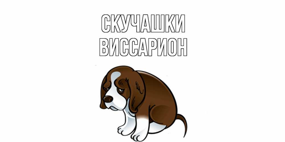 Открытка на каждый день с именем, Виссарион Скучашки я по тебе скучаю с щенком Прикольная открытка с пожеланием онлайн скачать бесплатно 