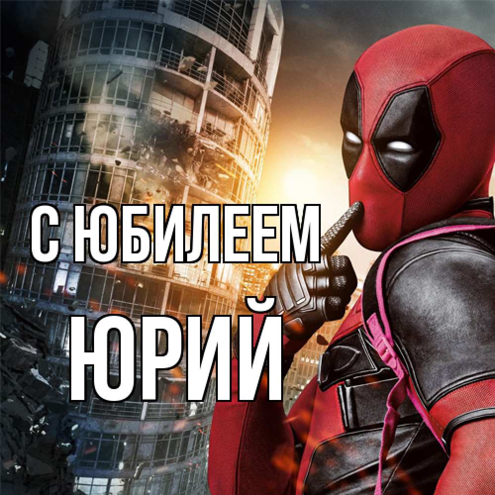 Открытка на каждый день с именем, Юрий C юбилеем с супергероями Прикольная открытка с пожеланием онлайн скачать бесплатно 