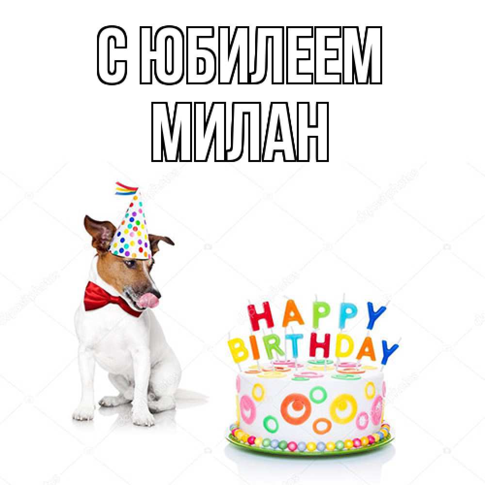 Открытка на каждый день с именем, Милан C юбилеем праздник Прикольная открытка с пожеланием онлайн скачать бесплатно 