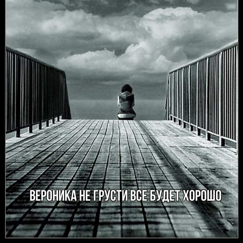 Картинка Не грусти, все будет хорошо, Вероника