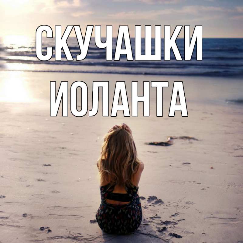 Картинка Скучашки, Иоланта