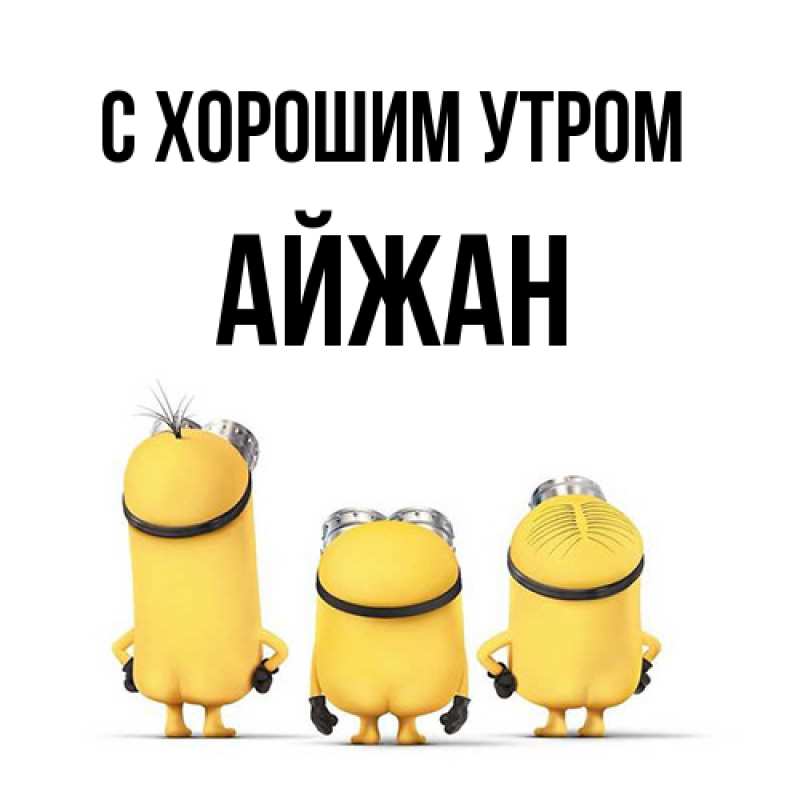 Картинка С хорошим утром, Айжан