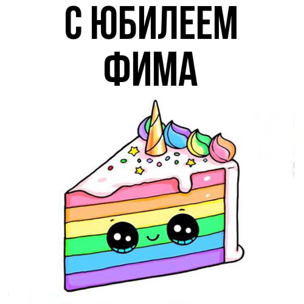 Открытка на каждый день с именем, Фима C юбилеем с днем варенья Прикольная открытка с пожеланием онлайн скачать бесплатно 