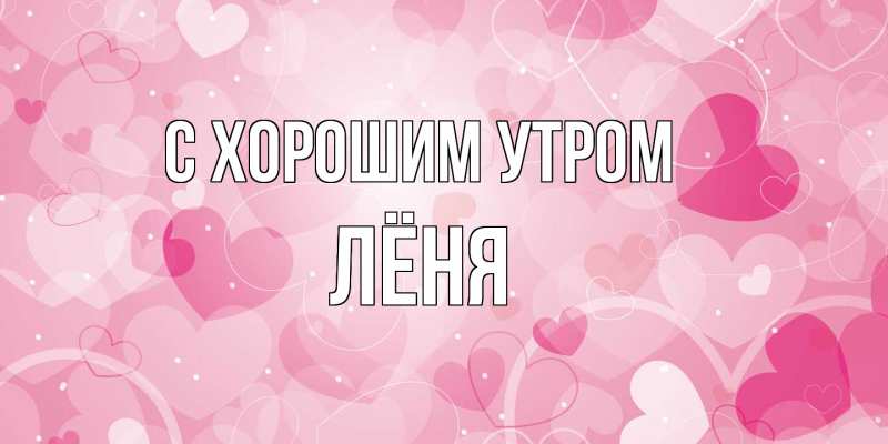 Картинка С хорошим утром, Лёня