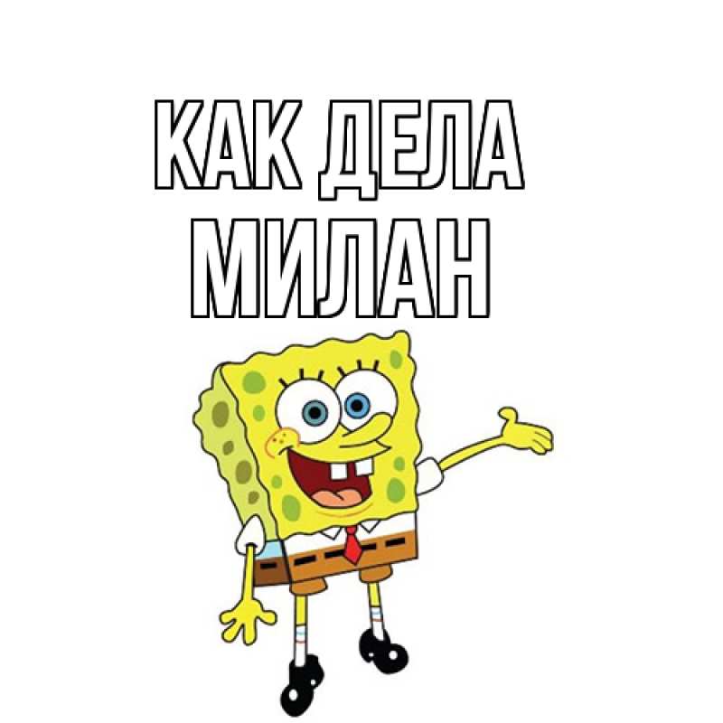 Открытка с именем, Милан, Как дела