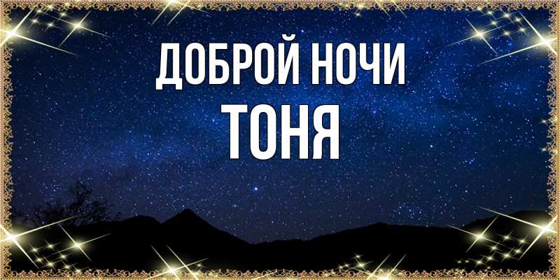 Картинка Доброй ночи, Тоня