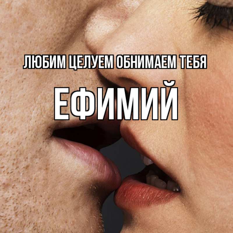Открытка с именем, Ефимий, Любим целуем обнимаем тебя
