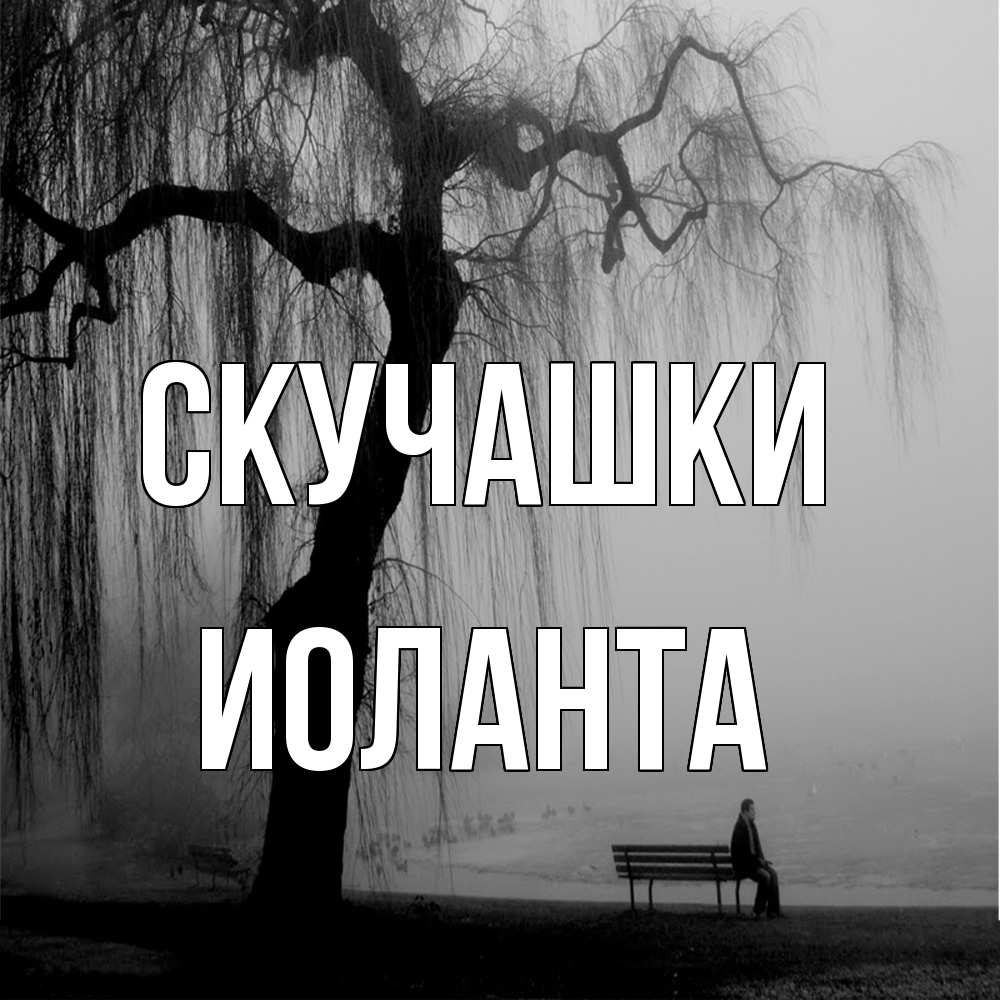 Открытка на каждый день с именем, Иоланта Скучашки лавочка под деревом я жду тебя Прикольная открытка с пожеланием онлайн скачать бесплатно 
