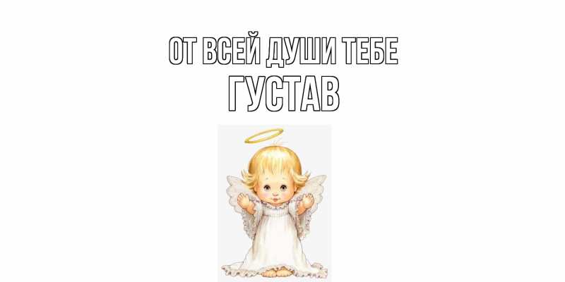 Картинка От всей души тебе, Густав