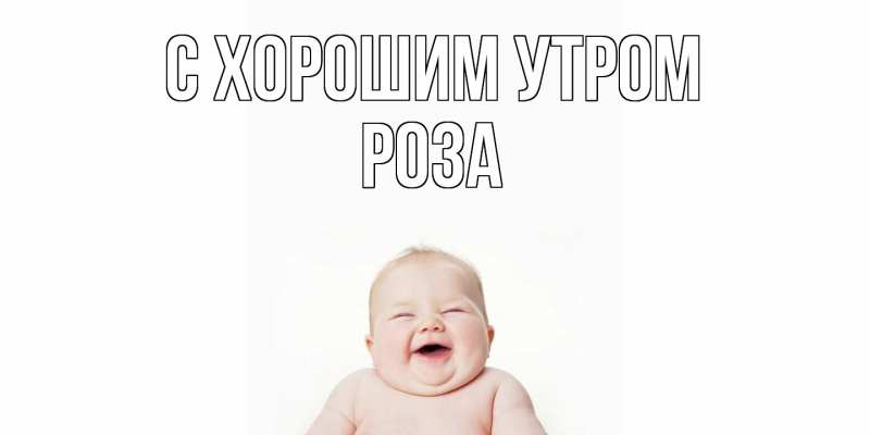 Картинка С хорошим утром, Роза