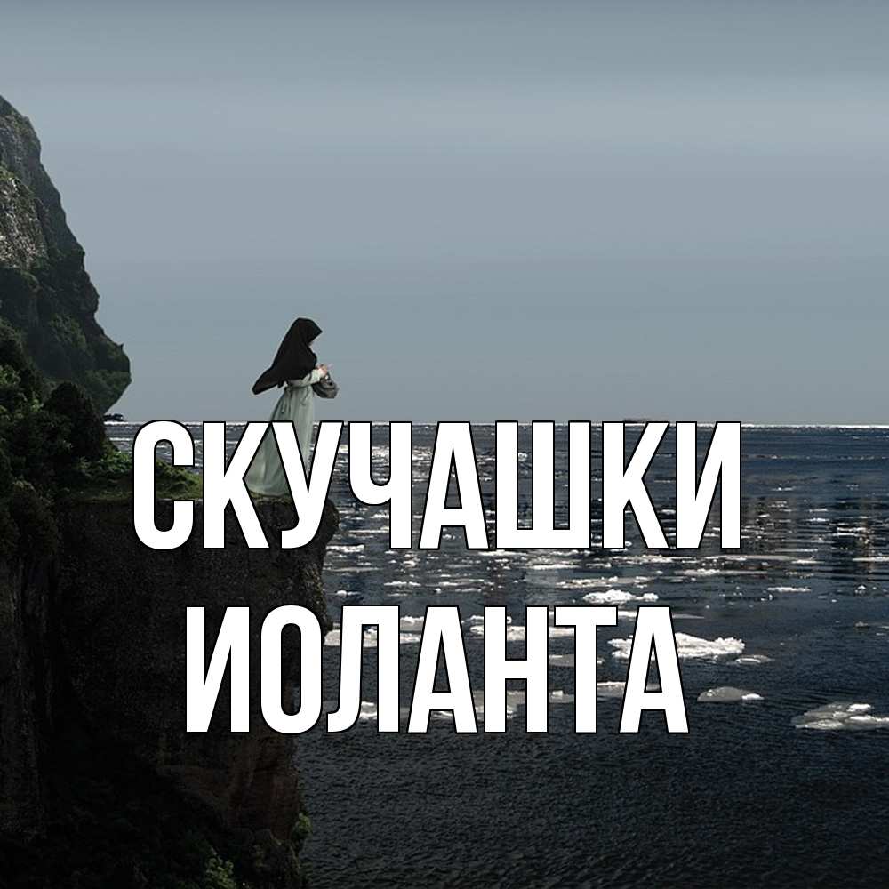 Открытка на каждый день с именем, Иоланта Скучашки жду тебя или в монастырь Прикольная открытка с пожеланием онлайн скачать бесплатно 