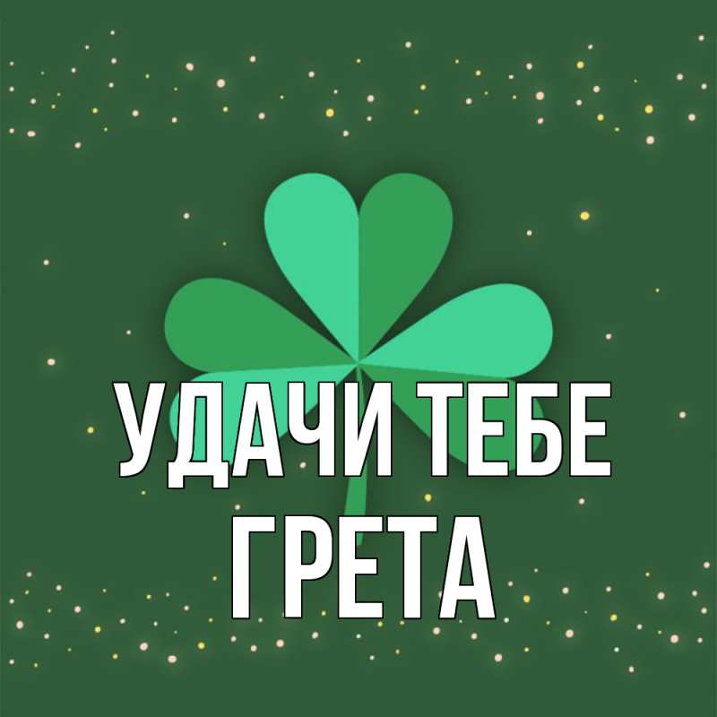 Картинка Удачи тебе, Грета