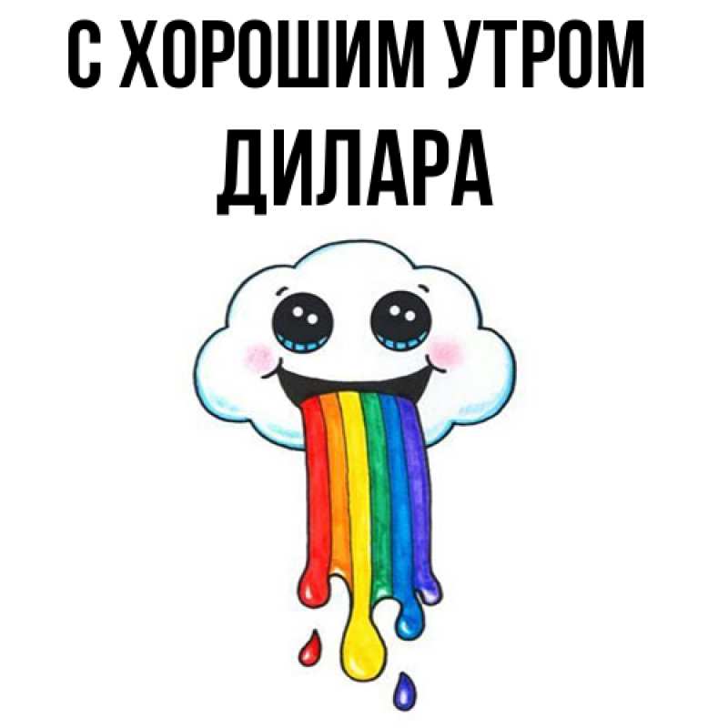 Картинка С хорошим утром, Дилара