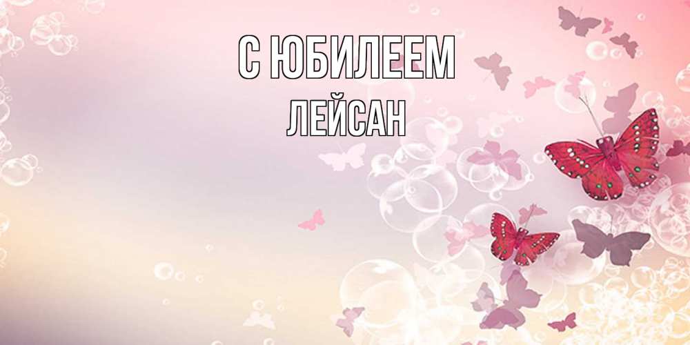 Открытка на каждый день с именем, Лейсан C юбилеем красная бабочка Прикольная открытка с пожеланием онлайн скачать бесплатно 