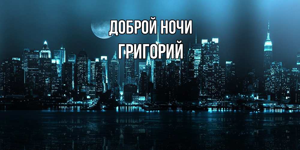 Открытка на каждый день с именем, Григорий Доброй ночи городской пейзаж Прикольная открытка с пожеланием онлайн скачать бесплатно 