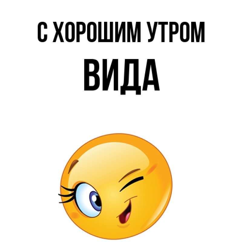 Картинка С хорошим утром, Вида