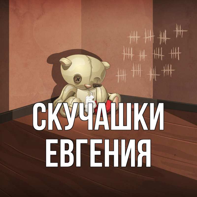 Открытка с именем, Евгения, Скучашки