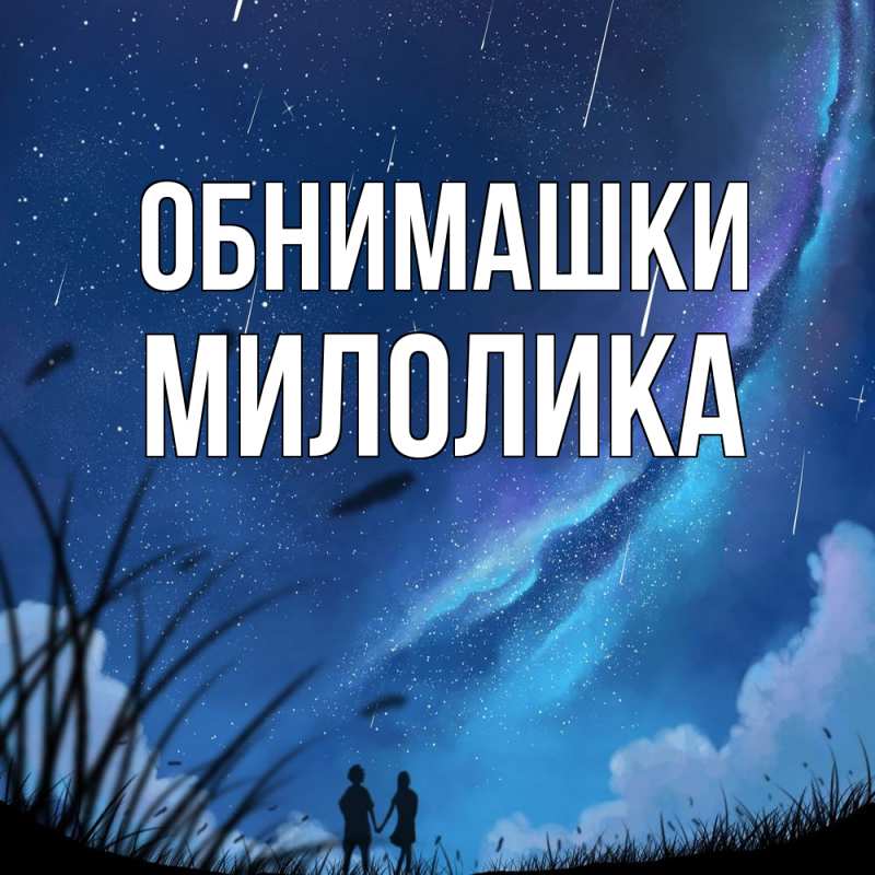 Картинка Обнимашки, Милолика