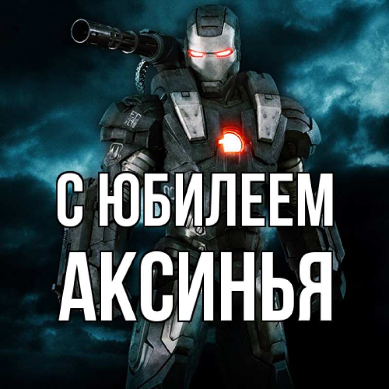 Картинка C юбилеем, Аксинья