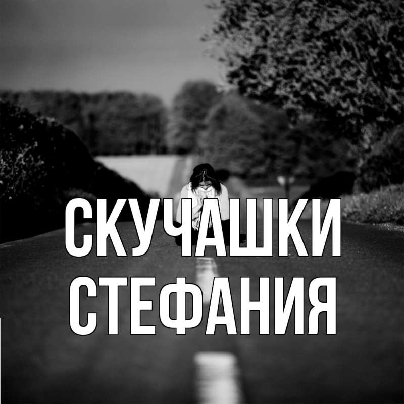 Картинка Скучашки, Стефания