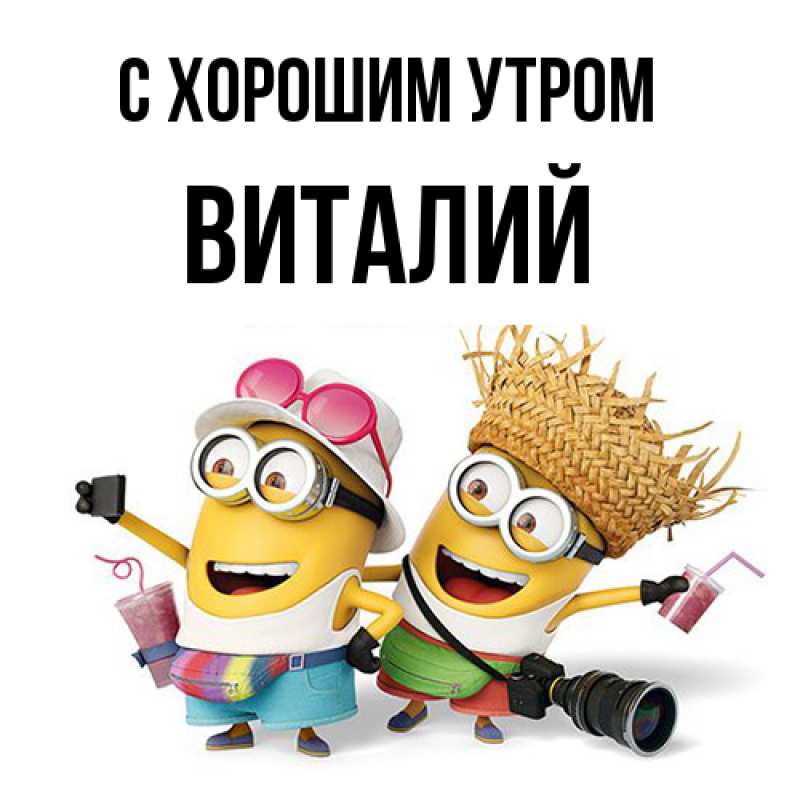 Картинка С хорошим утром, Виталий