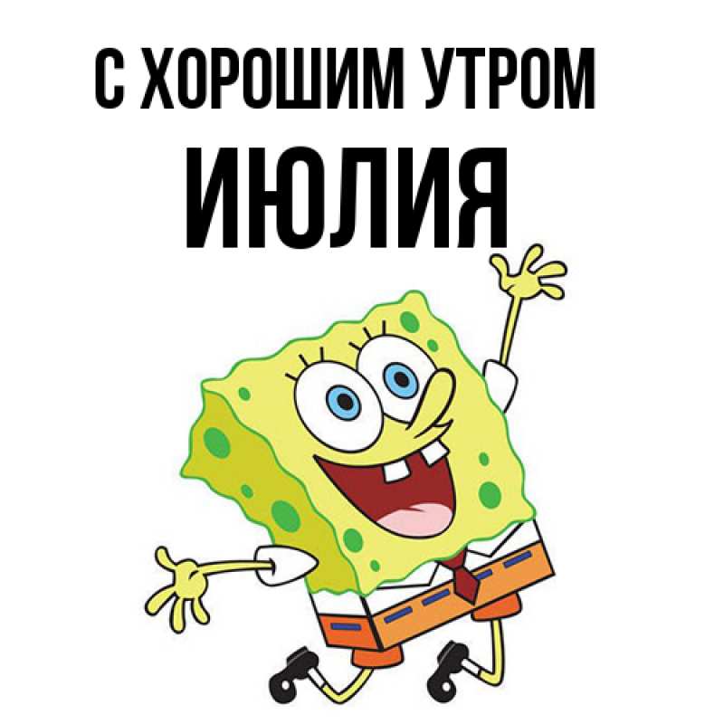 Картинка С хорошим утром, Июлия