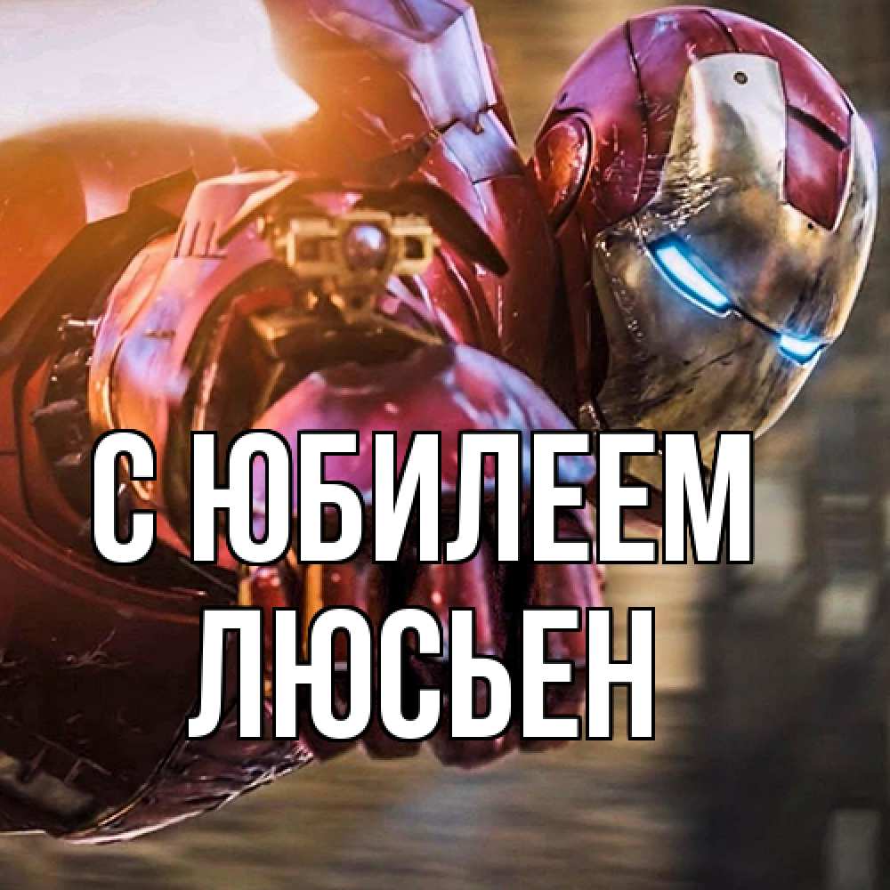 Открытка на каждый день с именем, Люсьен C юбилеем марвел супергерои в костюме Прикольная открытка с пожеланием онлайн скачать бесплатно 