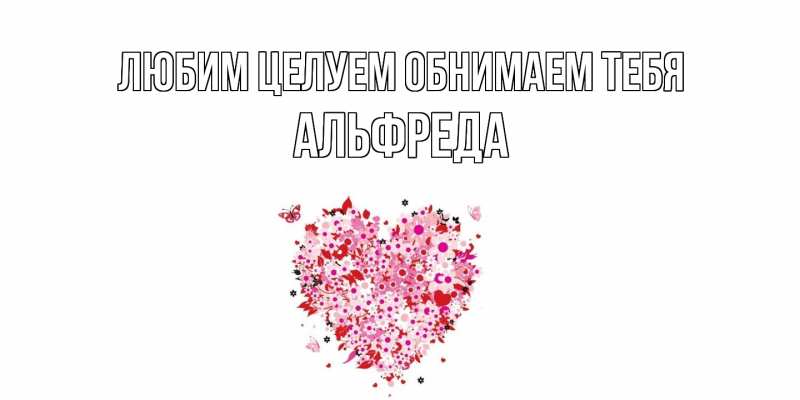 Картинка Любим целуем обнимаем тебя, Альфреда
