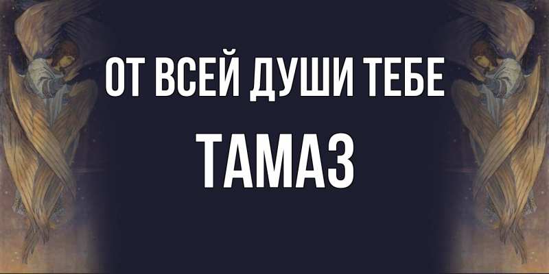 Картинка От всей души тебе, Тамаз