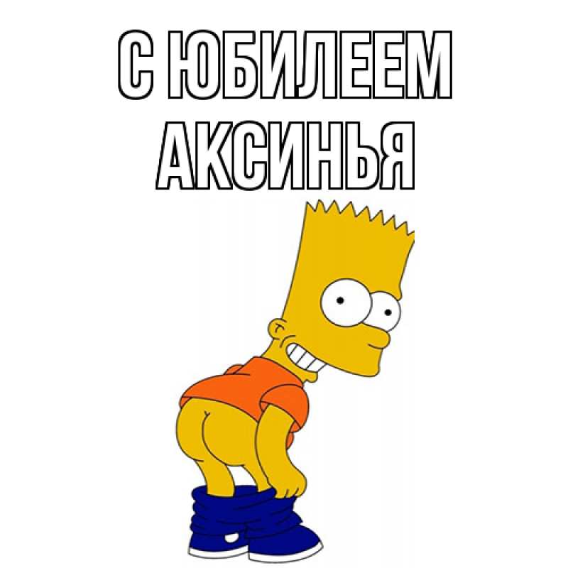 Картинка C юбилеем, Аксинья
