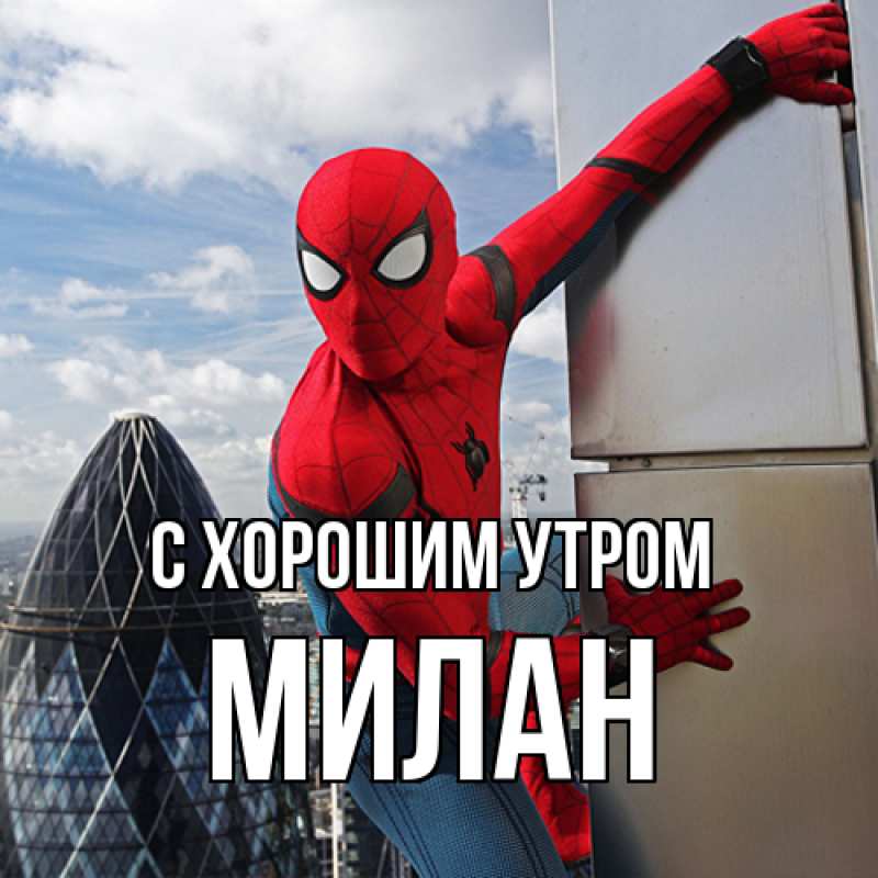 Картинка С хорошим утром, Милан