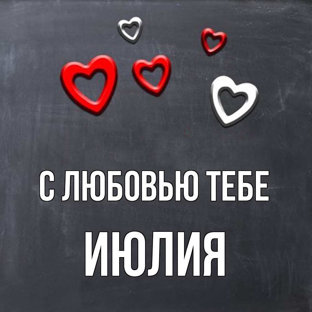 Открытка на каждый день с именем, Июлия С любовью тебе сердечки белые и красные Прикольная открытка с пожеланием онлайн скачать бесплатно 