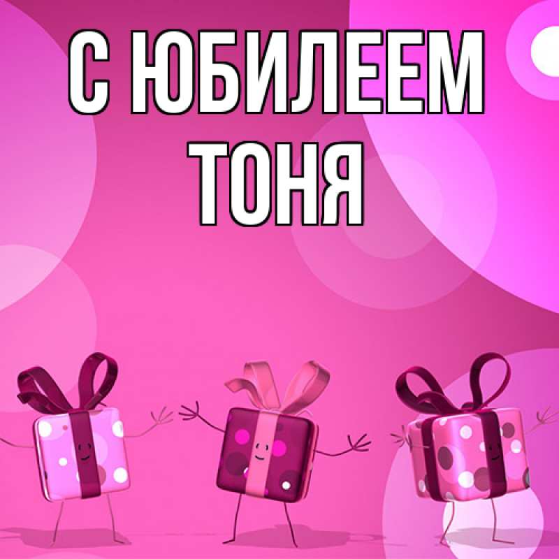 Картинка C юбилеем, Тоня