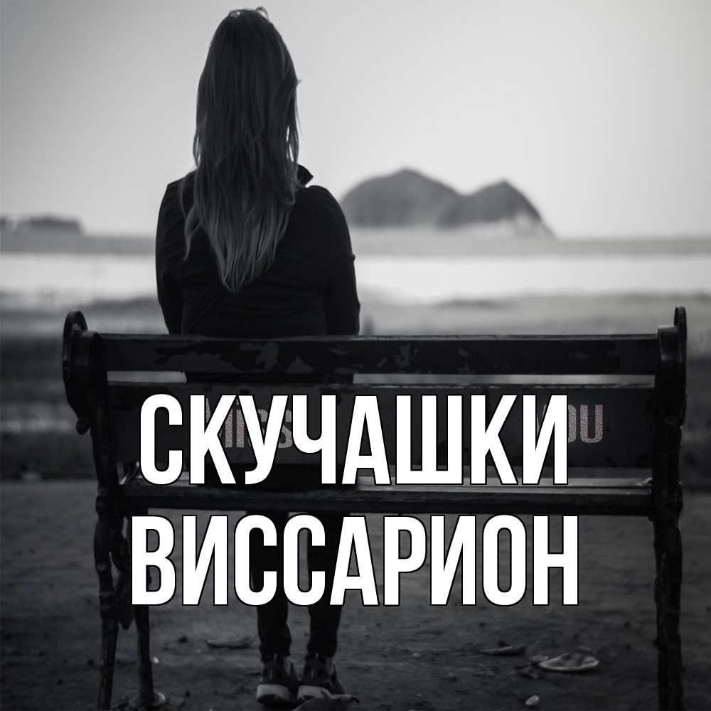 Открытка на каждый день с именем, Виссарион Скучашки девушка одна Прикольная открытка с пожеланием онлайн скачать бесплатно 