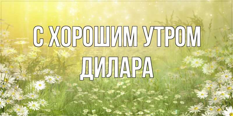 Картинка С хорошим утром, Дилара