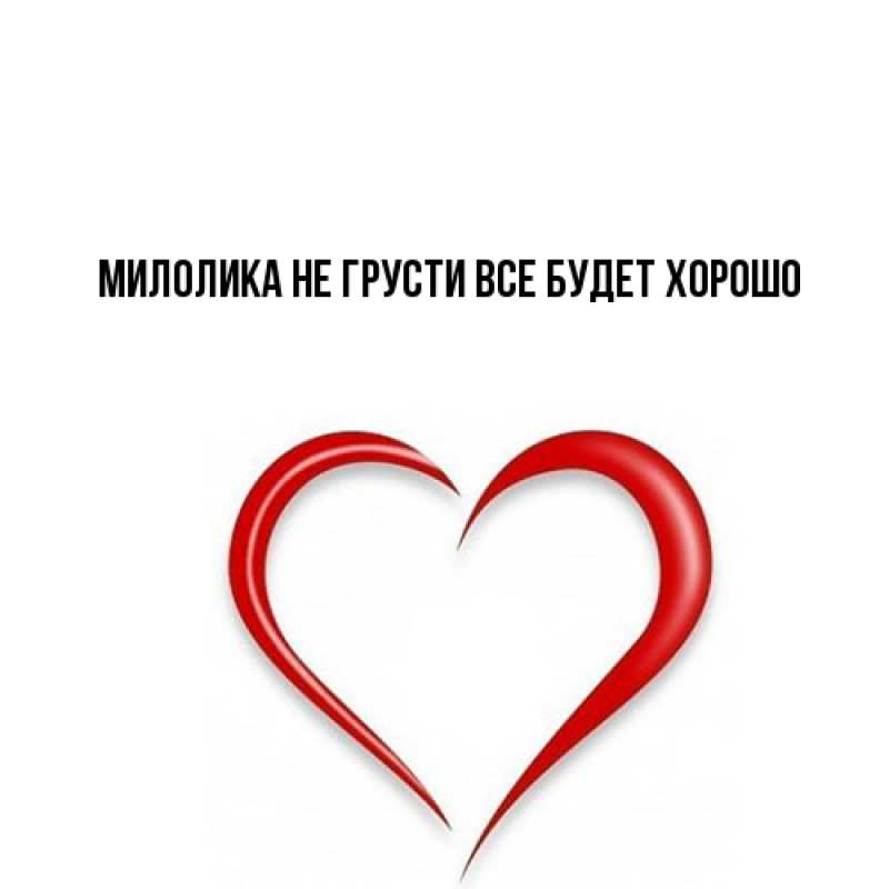 Открытка с именем, Милолика, Не грусти все будет хорошо