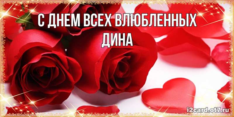 Картинка С днем всех влюбленных, Дина
