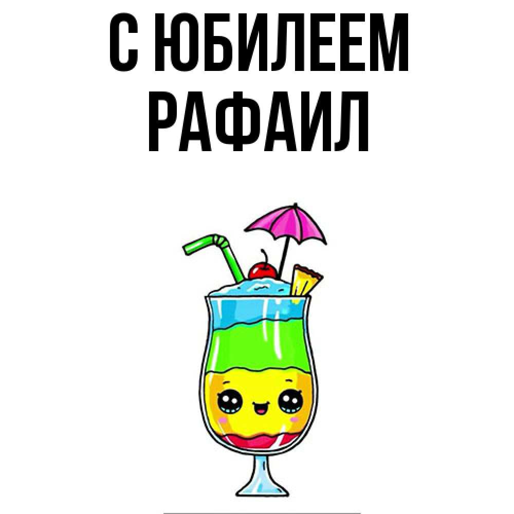 Открытка на каждый день с именем, Рафаил C юбилеем с зонтиком Прикольная открытка с пожеланием онлайн скачать бесплатно 