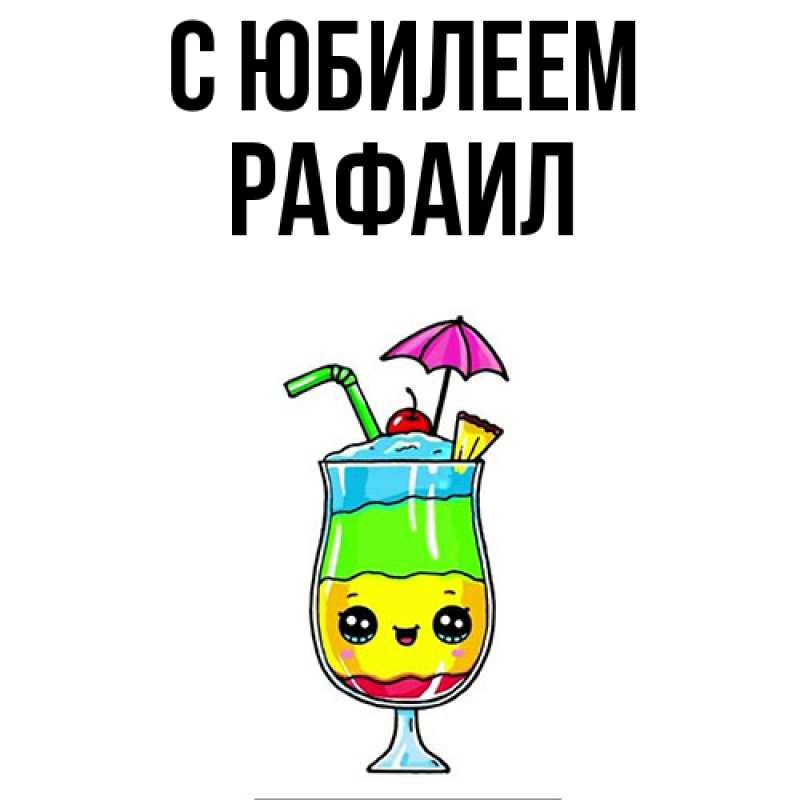 Картинка C юбилеем, Рафаил