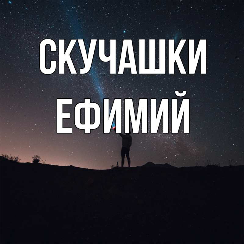 Открытка с именем, Ефимий, Скучашки
