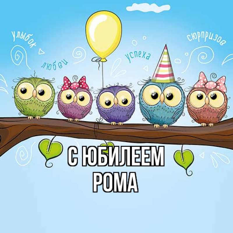 Картинка C юбилеем, Рома