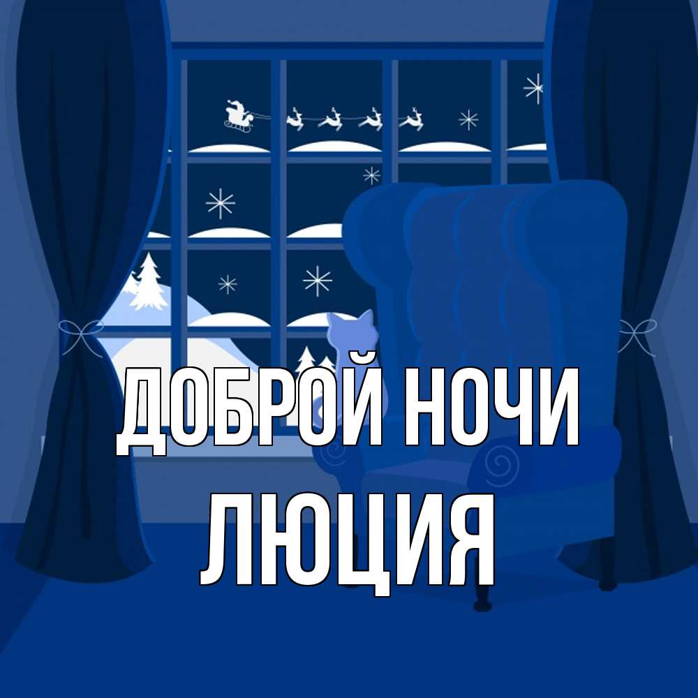 Открытка на каждый день с именем, Люция Доброй ночи зимняя тема Прикольная открытка с пожеланием онлайн скачать бесплатно 