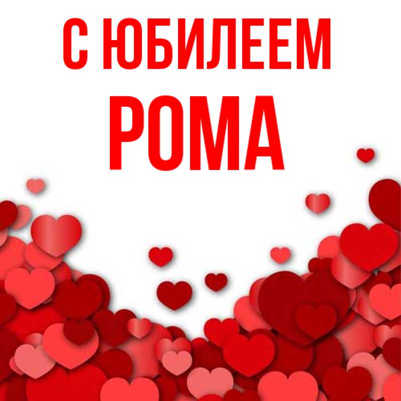 Картинка C юбилеем, Рома