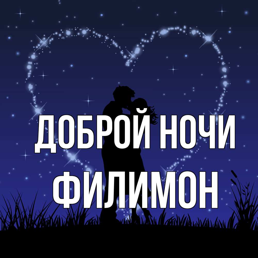 Открытка на каждый день с именем, Филимон Доброй ночи сладких снов Прикольная открытка с пожеланием онлайн скачать бесплатно 