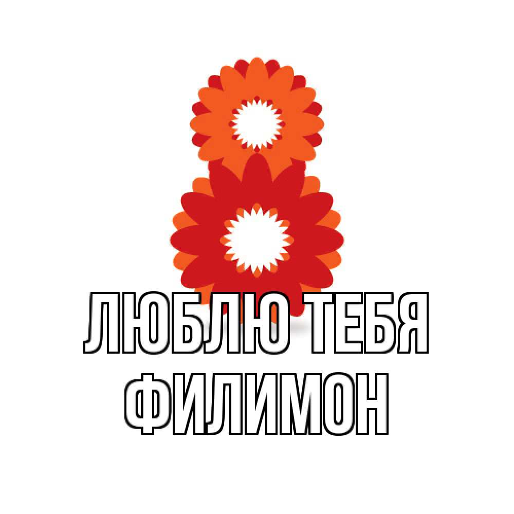 Открытка на каждый день с именем, Филимон Люблю тебя восьмерка из лепестков Прикольная открытка с пожеланием онлайн скачать бесплатно 