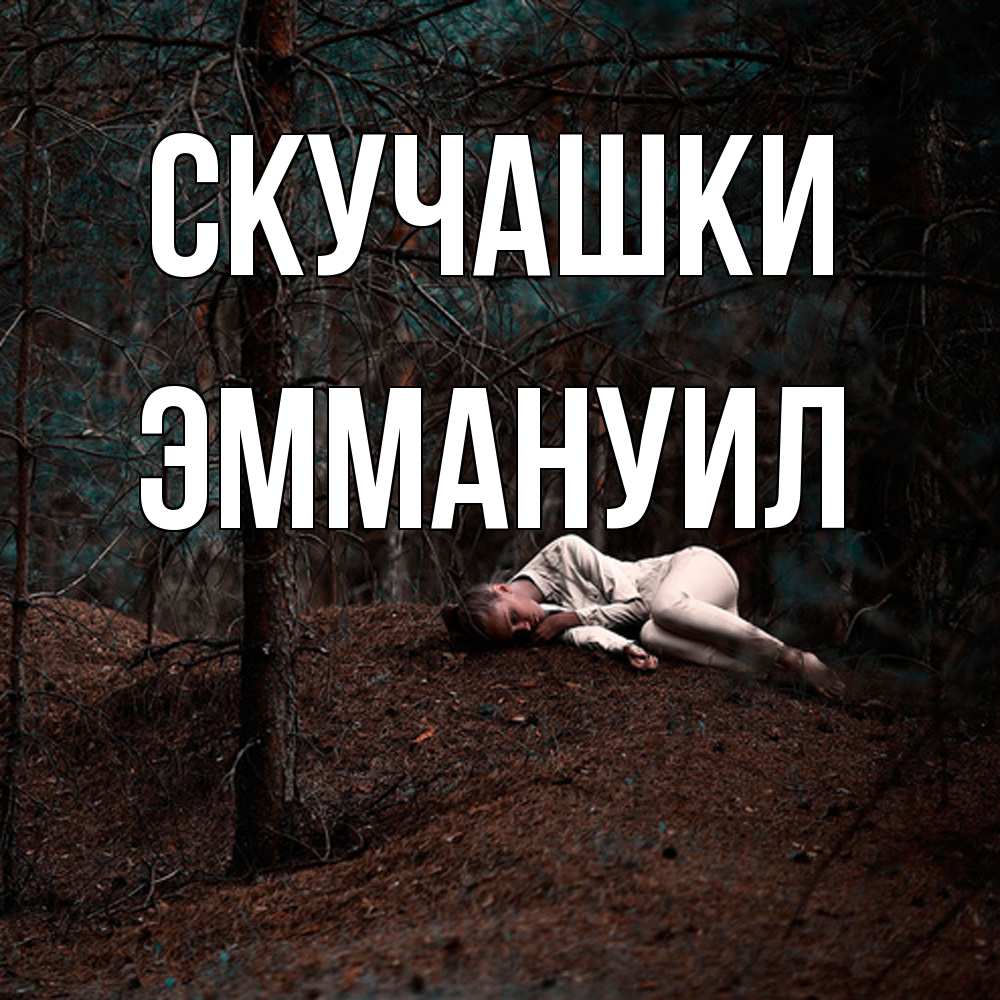 Открытка на каждый день с именем, Эммануил Скучашки очень Прикольная открытка с пожеланием онлайн скачать бесплатно 