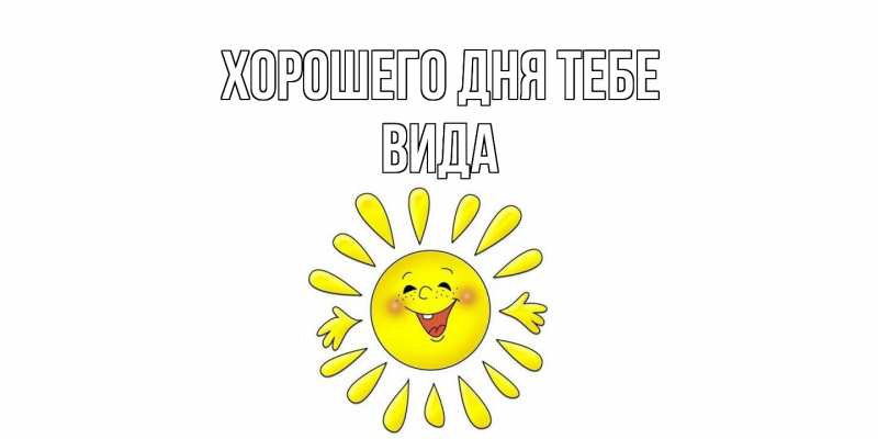 Картинка Хорошего дня тебе, Вида