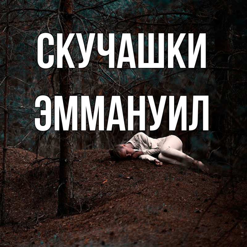 Картинка Скучашки, Эммануил
