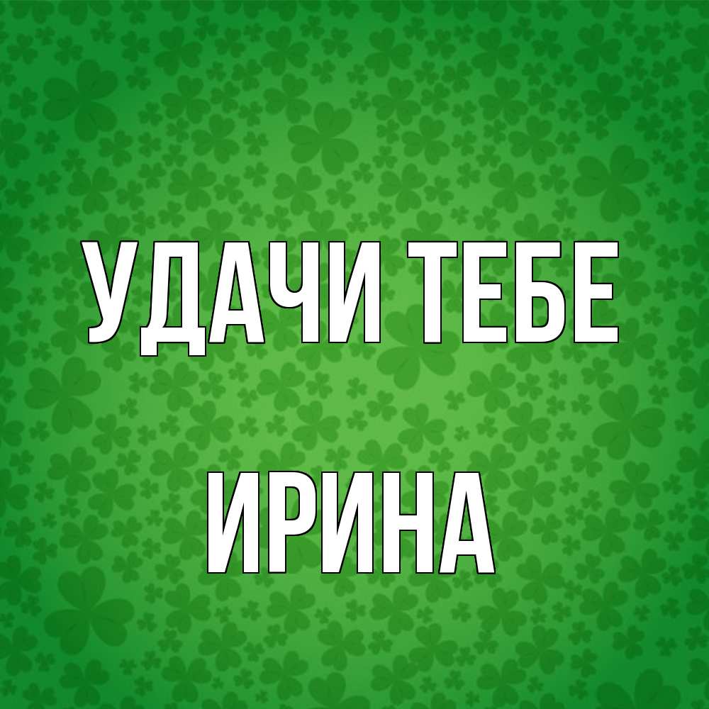 Открытка на каждый день с именем, Ирина Удачи тебе много листочков на удачу Прикольная открытка с пожеланием онлайн скачать бесплатно 