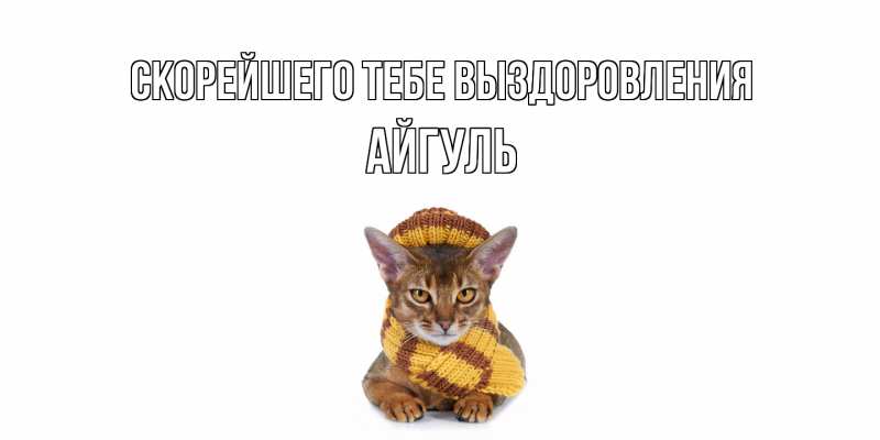 Картинка Скорейшего тебе выздоровления, Айгуль